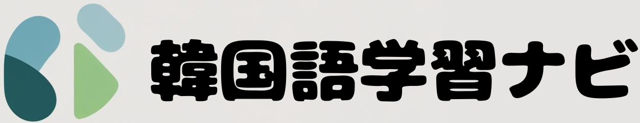 韓国語学習ナビ｜ゼロから始めるハングル、文法、会話