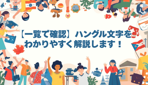 【一覧で確認】ハングル文字をわかりやすく解説します！