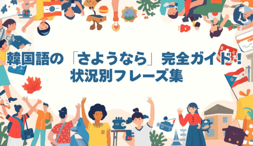 韓国語の「さようなら」完全ガイド！状況別フレーズ集