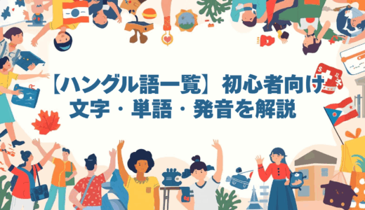 【ハングル語一覧】初心者向け｜文字・単語・発音を解説