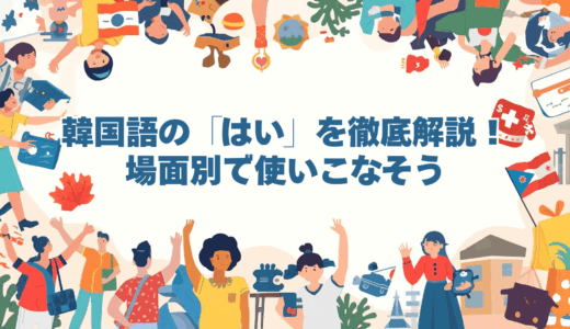 韓国語の「はい」を徹底解説！場面別で使いこなそう