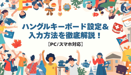 【PC/スマホ対応】ハングルキーボード設定＆入力方法を徹底解説！