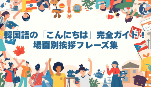 韓国語の「こんにちは」完全ガイド！場面別挨拶フレーズ集