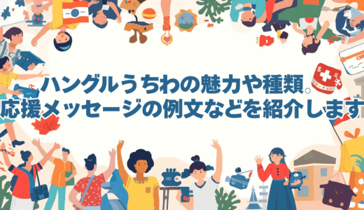 ハングルうちわの魅力や種類。応援メッセージの例文などを紹介します