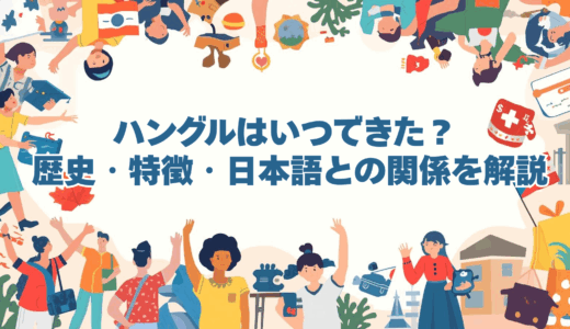 ハングルはいつできた？| 歴史・特徴・日本語との関係を解説