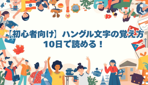 【初心者向け】ハングル文字の覚え方｜10日で読める！