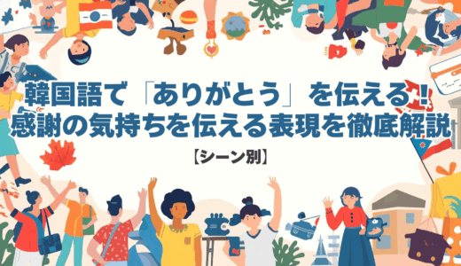 【シーン別】韓国語で「ありがとう」を伝える！感謝の気持ちを伝える表現を徹底解説