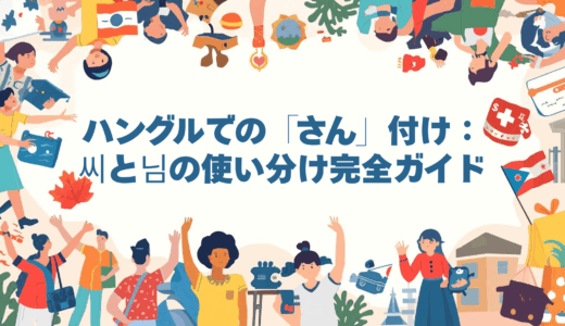 ハングルでの「さん」付け：씨と님の使い分け完全ガイド