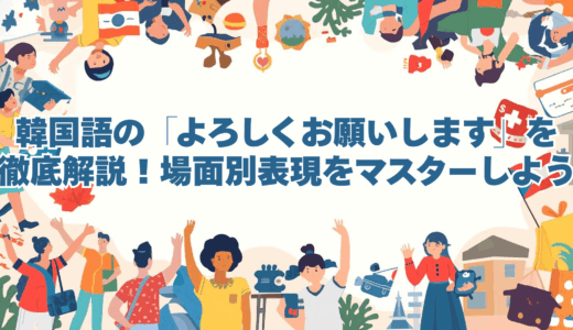 韓国語の「よろしくお願いします」を徹底解説！場面別表現をマスターしよう