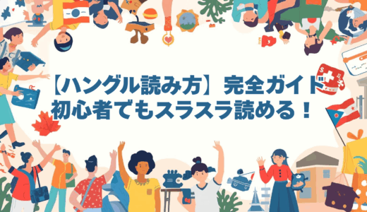 【ハングル読み方】完全ガイド｜初心者でもスラスラ読める！