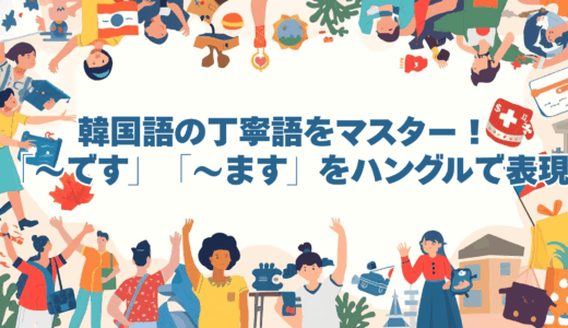 韓国語の丁寧語をマスター！「〜です」「〜ます」をハングルで表現