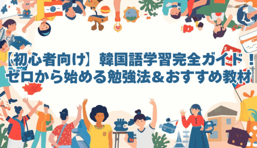【初心者向け】韓国語学習完全ガイド！ゼロから始める勉強法＆おすすめ教材