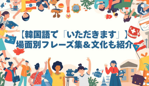 【韓国語で「いただきます」】場面別フレーズ集＆文化も紹介