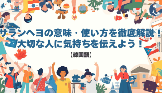 【韓国語】サランヘヨの意味・使い方を徹底解説！大切な人に気持ちを伝えよう！