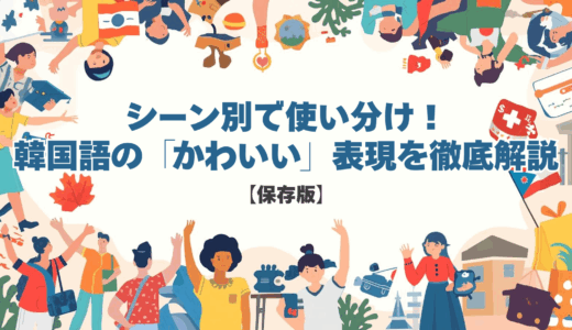 【保存版】シーン別で使い分け！韓国語の「かわいい」表現を徹底解説