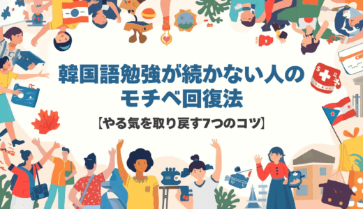 韓国語勉強が続かない人のモチベ回復法【やる気を取り戻す7つのコツ】