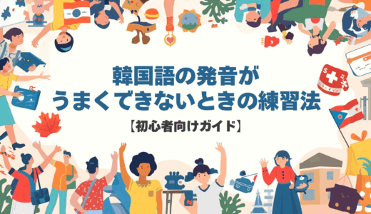 韓国語の発音がうまくできないときの練習法【初心者向けガイド】