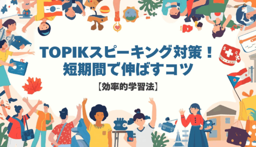 TOPIKスピーキング対策！短期間で伸ばすコツ【効率的学習法】