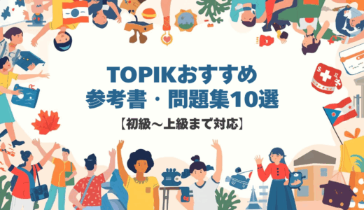 TOPIKおすすめ参考書・問題集10選【初級～上級まで対応】