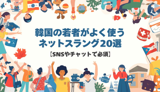 韓国の若者がよく使うネットスラング20選【SNSやチャットで必須】