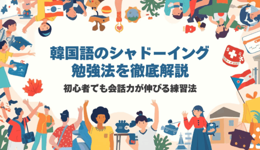 韓国語のシャドーイング勉強法を徹底解説｜初心者でも会話力が伸びる練習法