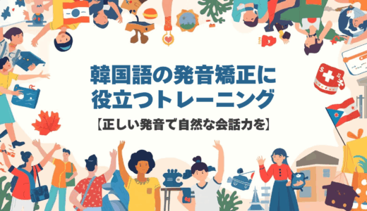 韓国語の発音矯正に役立つトレーニング【正しい発音で自然な会話力を】