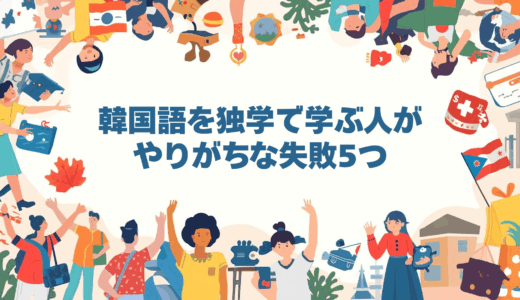 韓国語を独学で学ぶ人がやりがちな失敗5つ（とその対処法）