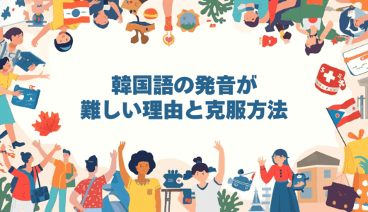 韓国語の発音が難しい理由と克服方法
