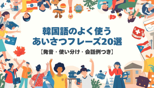 韓国語のよく使うあいさつフレーズ20選【発音・使い分け・会話例つき】
