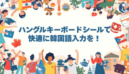 ハングルキーボードシールで快適に韓国語入力を！