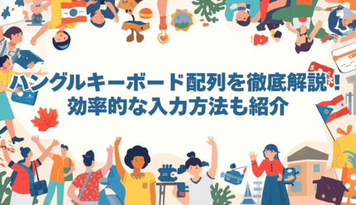 ハングルキーボード配列を徹底解説！効率的な入力方法も紹介