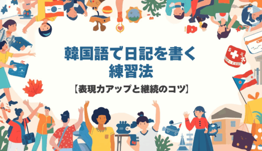 韓国語で日記を書く練習法【表現力アップと継続のコツ】
