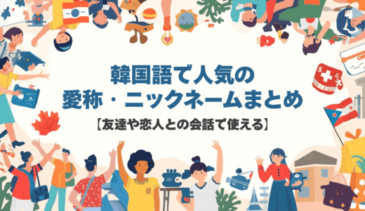 韓国語で人気の愛称・ニックネームまとめ【友達や恋人との会話で使える】