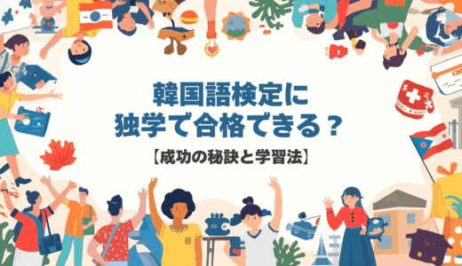 韓国語検定に独学で合格できる？【成功の秘訣と学習法】