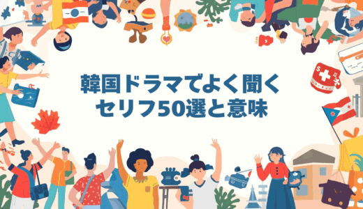 韓国ドラマでよく聞くセリフ50選と意味
