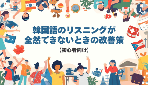 韓国語のリスニングが全然できないときの改善策【初心者向け】