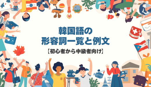 韓国語の形容詞一覧と例文【初心者から中級者向け】