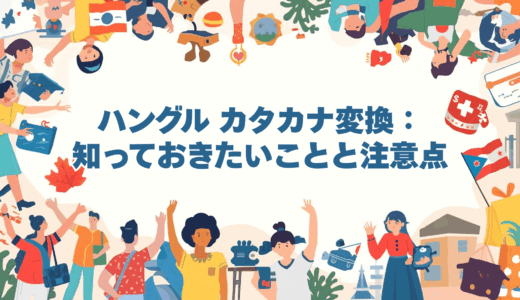 ハングル カタカナ変換：知っておきたいことと注意点<
