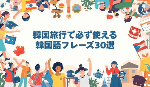 韓国旅行で必ず使える韓国語フレーズ30選