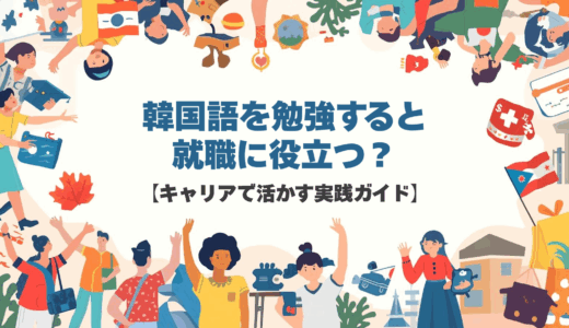 韓国語を勉強すると就職に役立つ？【キャリアで活かす実践ガイド】