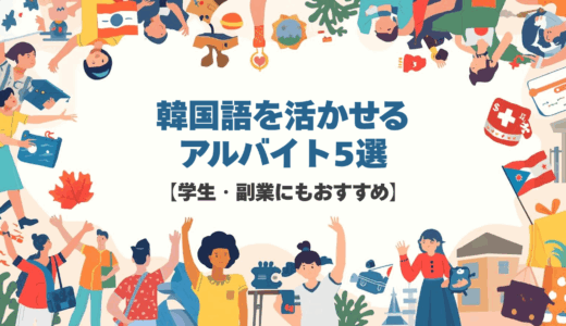 韓国語を活かせるアルバイト5選【学生・副業にもおすすめ】
