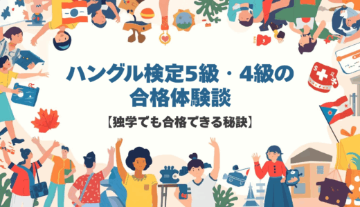 ハングル検定5級・4級の合格体験談【独学でも合格できる秘訣】