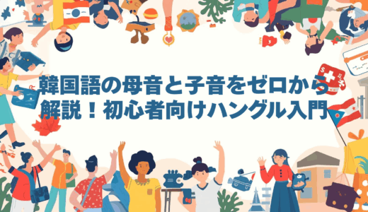 韓国語の母音と子音をゼロから解説！初心者向けハングル入門
