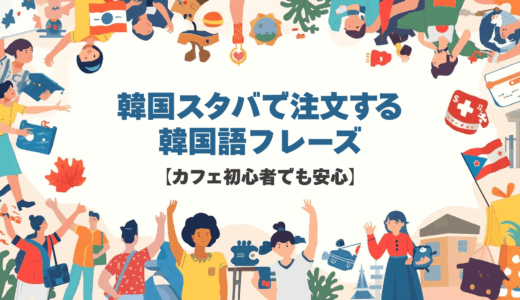 韓国スタバで注文する韓国語フレーズ【カフェ初心者でも安心】