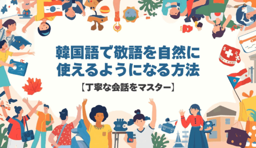 韓国語で敬語を自然に使えるようになる方法【丁寧な会話をマスター】