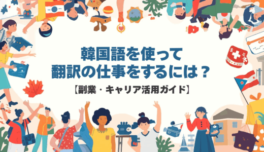 韓国語を使って翻訳の仕事をするには？【副業・キャリア活用ガイド】