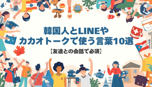 韓国人とLINEやカカオトークで使う言葉10選【友達との会話で必須】