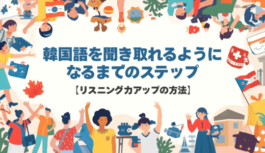 韓国語を聞き取れるようになるまでのステップ【リスニング力アップの方法】