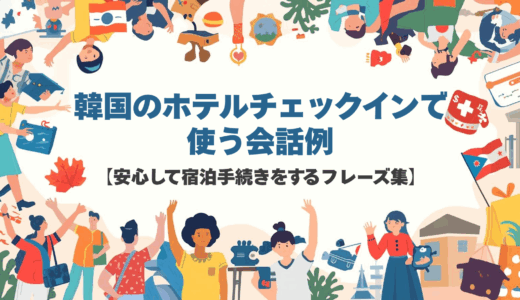 韓国のホテルチェックインで使う会話例【安心して宿泊手続きをするフレーズ集】