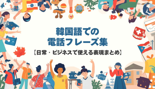 韓国語での電話フレーズ集【日常・ビジネスで使える表現まとめ】
